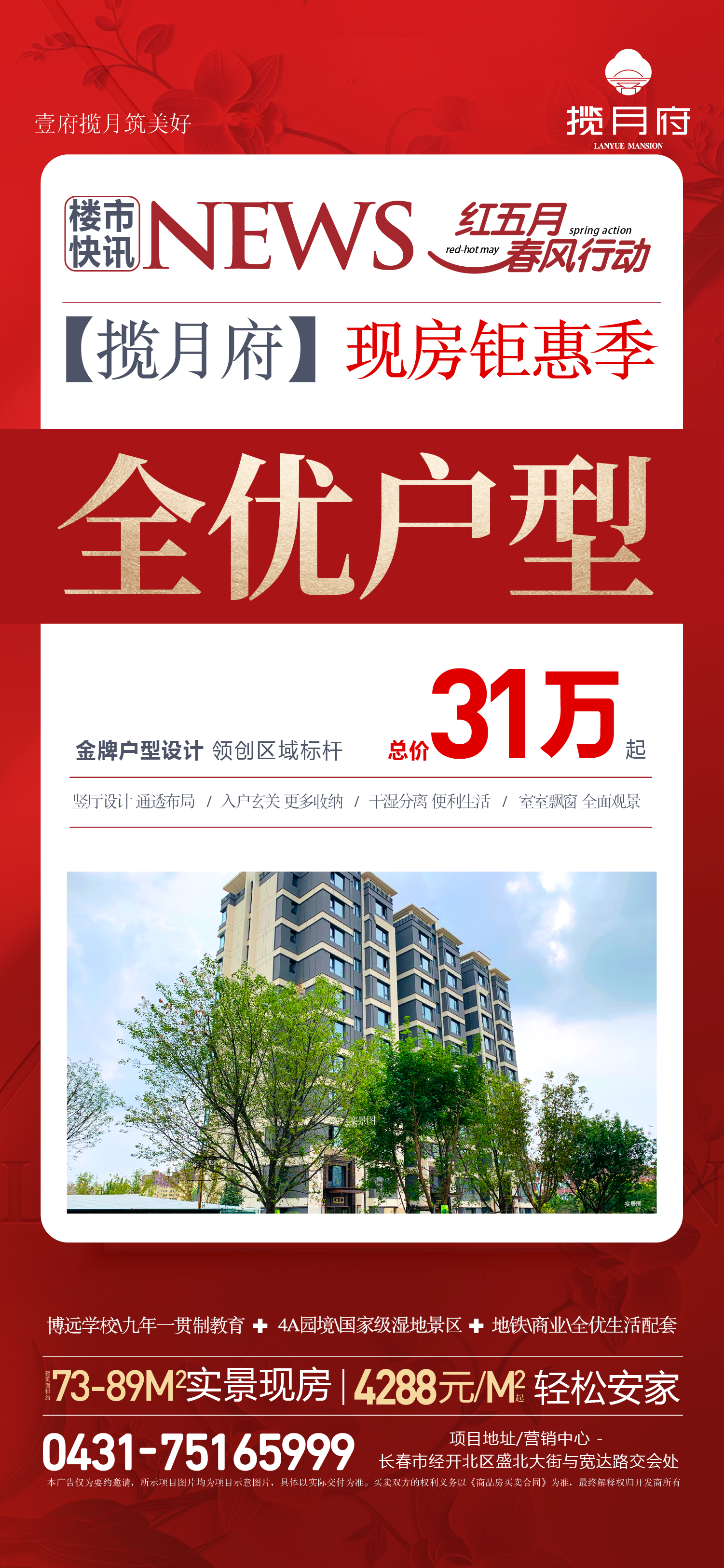 💥红五月•春风行动💥 🏠揽月府🏠现房钜惠季❗️