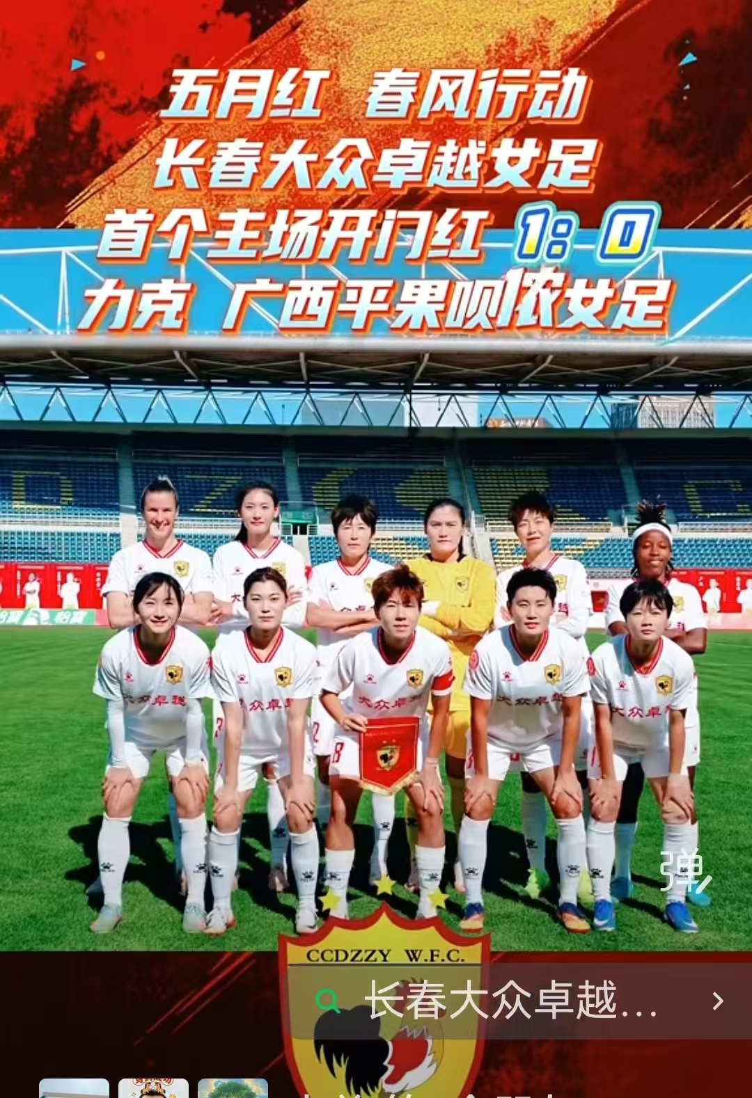 2026女超联赛第3轮    长春大众女足首个主场