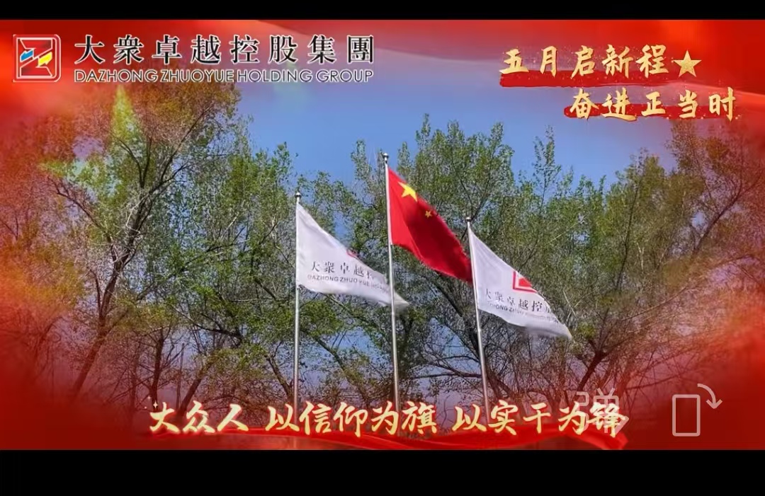 五月启新程、奋进正当时